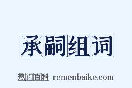 承嗣组词是什么意思的图片